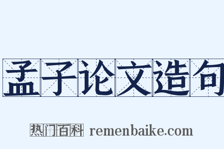 孟子论文造句是什么意思的图片